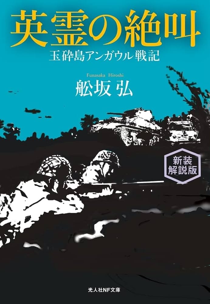 Amazon.co.jp: 新装解説版 英霊の絶叫 玉砕島アンガウル戦記 (光