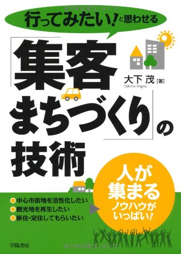 行ってみたい! と思わせる「集客まちづくり」の技術