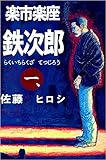 楽市楽座鉄次郎 一