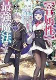 ハズレ属性【音属性】で追放されたけど、実は唯一無詠唱で発動できる最強魔法でした２ (GA文庫)