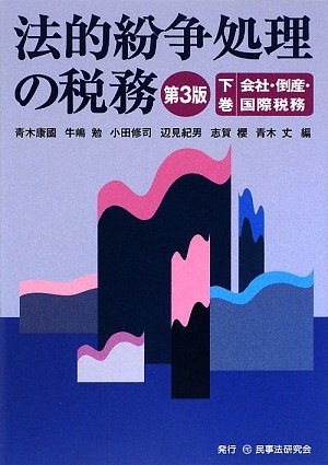 Amazon.co.jp: 法的紛争処理の税務 (下巻) : 青木 康國
