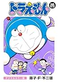 ドラえもん デジタルカラー版（１７３）