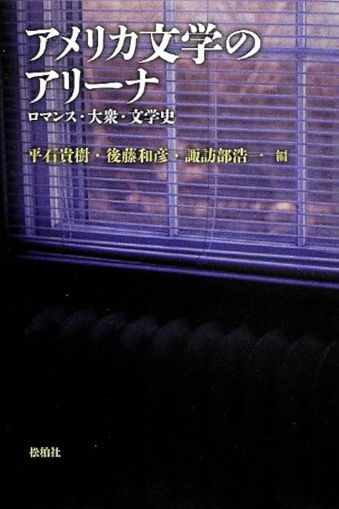 アメリカ文学史 平石貴樹 Amazon.co.jp: アメリカ文学史 : 平石 貴樹: 本