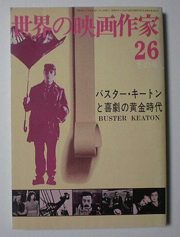Amazon.co.jp: 【世界の映画作家26】バスター・キートンと喜劇の黄金