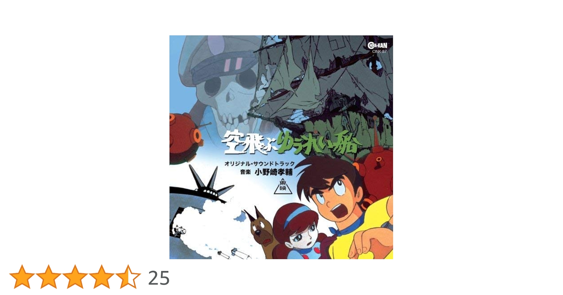 Amazon.co.jp: 空飛ぶゆうれい船 オリジナル・サウンドトラック