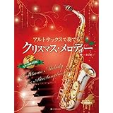 ピアノ伴奏譜＆ピアノ伴奏CD付　アルトサックスで奏でるクリスマス･メロディー 第3版