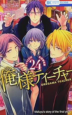 俺様ティーチャー 24巻 ドラマCD付初回限定版 (花とゆめコミックス)
