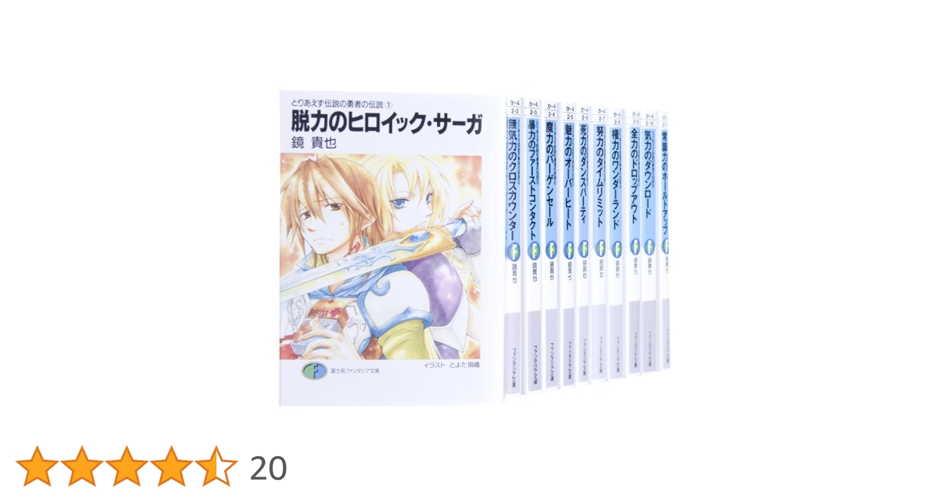 とりあえず伝説の勇者の伝説 全11巻 完結セット (富士見
