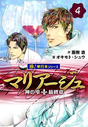 マリアージュ～神の雫 最終章～【極！単行本シリーズ】4巻