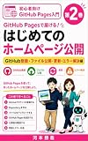 GitHub Pagesで無料で届ける！ はじめてのホームページ公開