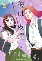 彼は友達（3）