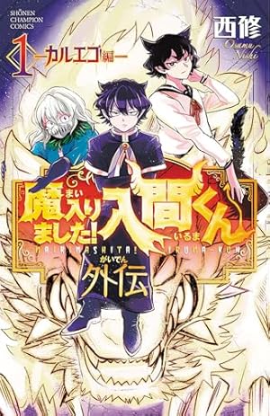 Amazon.co.jp: 魔入りました!入間くん 40 (40) (少年