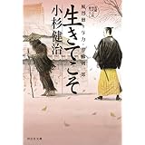 生きてこそ 風烈廻り与力・青柳剣一郎[52] (祥伝社文庫)