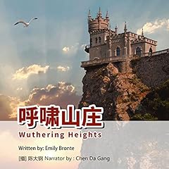 呼啸山庄 - 呼嘯山莊 [Wuthering Heights] Audiolibro Por Emily Bront&euml; arte de portada