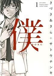 多様な青年漫画コレクション 僕 1 (ジェッツコミックス) | きづきあきら＋サトウナンキ | 青年