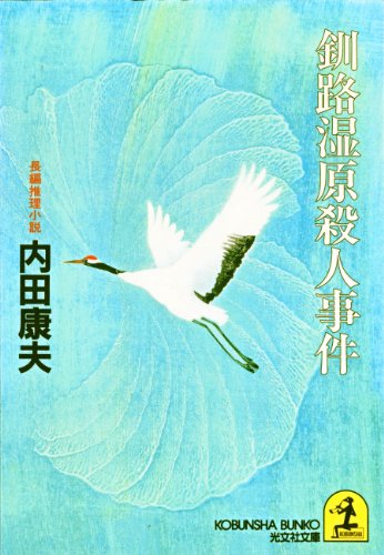 釧路湿原殺人事件 光文社文庫 内田 康夫 日本の小説 文芸 Kindleストア Amazon