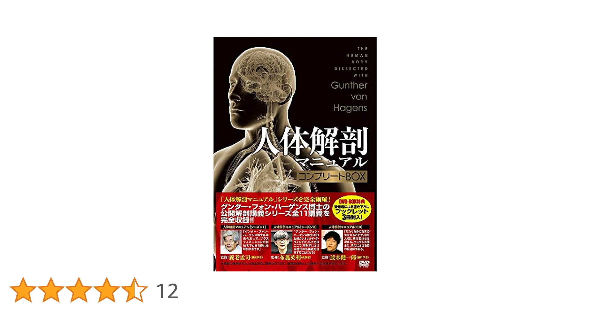 人体解剖マニュアル　コンプリートＢＯＸ 楽天市場】人体解剖マニュアル 完全版 DVD-BOX グンター・フォン