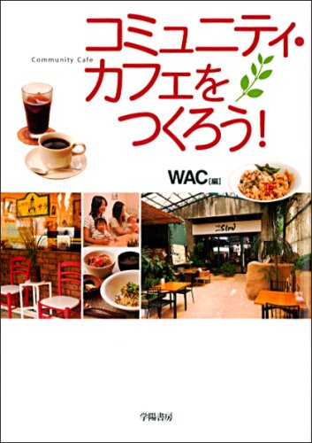 コミュニティ・カフェをつくろう! | WAC |本 | 通販 | Amazon