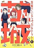 170円「茨城ごじゃっぺカルテット (1) (裏少年サンデーコミックス)」