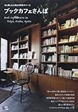 『ブックカフェさんぽ―東京/大阪/京都本と親しむ心地よき休息スペース (Grafis Mook)』