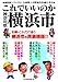 地域批評シリーズ4 これでいいのか神奈川県横浜市