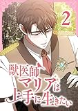 獣医師マリアは上手に生きたい2巻