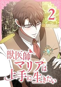 獣医師マリアは上手に生きたい【単行本版】2巻 (NHN comico Korea)