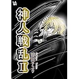 神人戦乱 2巻