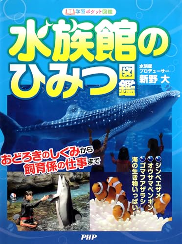 水族館のひみつ図鑑 おどろきのしくみから飼育係の仕事まで (学習ポケット図鑑)