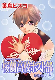 Anelala 桜蘭高校ホスト部 特別編 2巻 Kindle ネタバレありの感想 レビュー 読書メーター Anelala 桜蘭高校ホスト部 特別編 2巻 Kindle ネタバレありの感想 レビュー 読書メーター