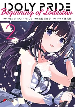 IDOLY PRIDE Beginning of Lodestar　２ (電撃コミックスNEXT)