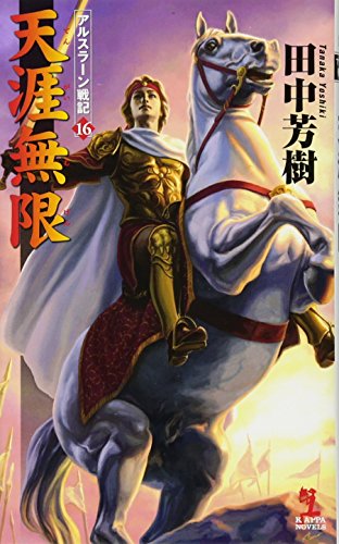 天涯無限 アルスラーン戦記 16 (カッパ・ノベルス アルスラーン戦記 16)