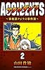 アクシデンツ～事故調クジラの事件簿～ 完全版(2)