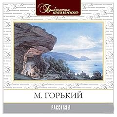 Рассказы Audiolibro Por Максим Горький arte de portada