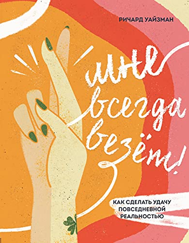 Mne vsegda vezyot! Kak sdelat udachu povsednevn... [Russian] 5041223319 Book Cover