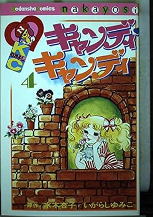 キャンディ・キャンディ (9) 講談社コミックスなかよし (325巻