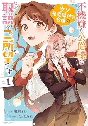 真面目系天然令嬢は年下王子の想いに気づかない 1 (ライドコミックス