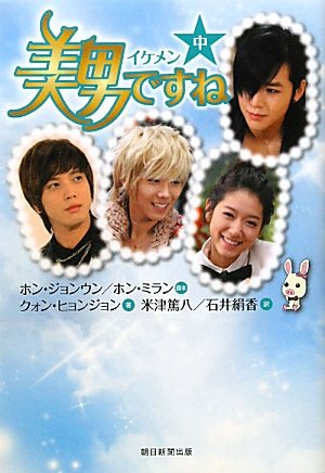 美男〈イケメン〉ですね（中）