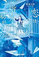 恋はいつも、指先で紡がれる