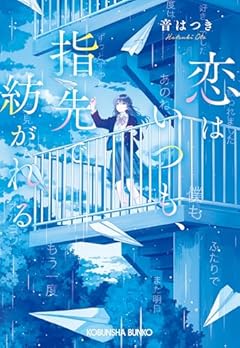 恋はいつも、指先で紡がれる