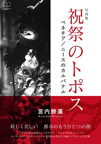 写真集 祝祭のトポス: ベネチア/ニースのカルナバル (22世紀アート) 写真集 祝祭のトポス: ベネチア/ニースのカルナバル (22世紀アート)