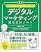 新版 知識ゼロからPV数、CVR、リピート率向上を実現！ デジタルマーケティング見るだけノート