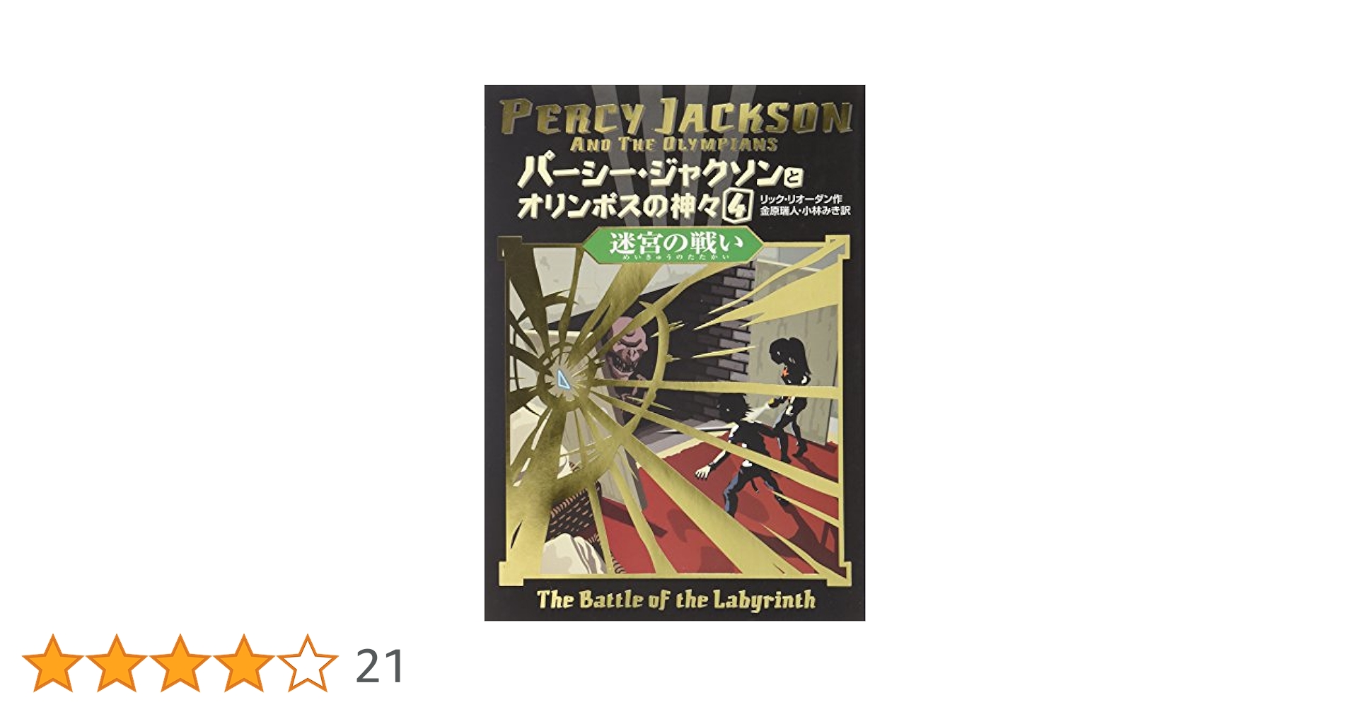 パ-シ-・ジャクソンとオリンポスの神々（既４巻）/ほるぷ出版/リック・リオ-ダン（単行本） パーシー・ジャクソンとオリンポスの神々 4 | リック リオーダン