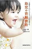 幼児の育脳教育 3歳までのビッグチャンスを逃すな