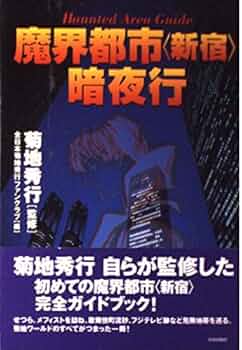【中古】 夜の旅/光文社/菊地秀行 中古】 夜の旅 / 菊地 秀行 / 光文社 - メルカリ