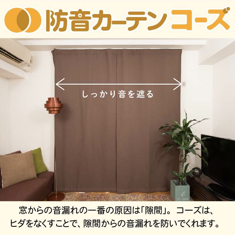 Amazon｜ピアリビング コーズ 防音カーテン 遮光 断熱 日本製 (巾110 