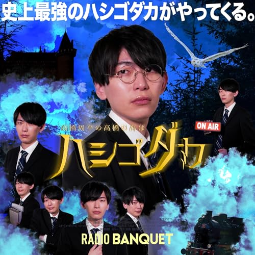 Amazon.com: 髙橋周平の髙橋の髙は「はしごだか」 : RADIO