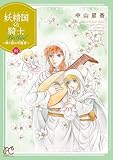 妖精国の騎士 Ballad ～継ぐ視の守護者～ 11