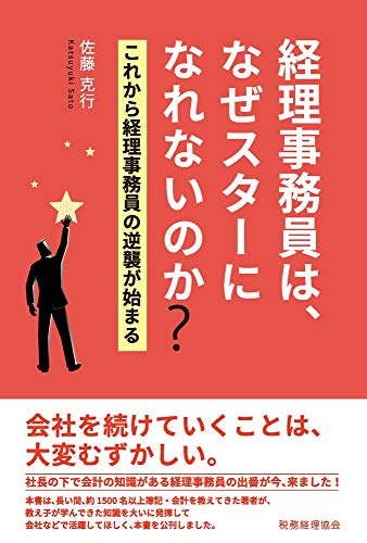 経理事務員は、なぜスターになれないのか?: これから経理事務員の逆襲が始まる