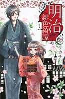 明治緋色綺譚 1 4063803252 Book Cover